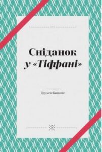 «Сніданок у Тіффані» Трумен Капоте