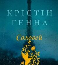 «Соловей» Крістін Генна