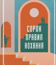 «Сорок правил кохання» Еліф Шафак