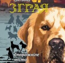 «Зграя. Книга 1. Спорожніле місто» Ерін Гантер