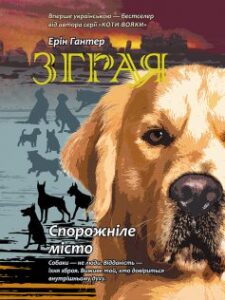 «Зграя. Книга 1. Спорожніле місто» Ерін Гантер