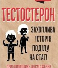 «Тестостерон. Захоплива історія поділу на статі» Керол Гувен