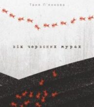 «Вік червоних мурах» Таня П’янкова