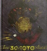 «Все золото твоїх снів» Кшися Федорович