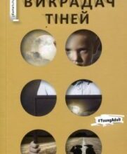 «Викрадач тіней» Марк Леві