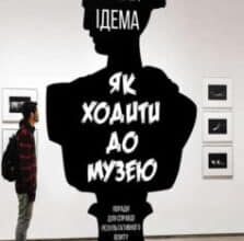 «Як ходити до музею» Йохан Ідема