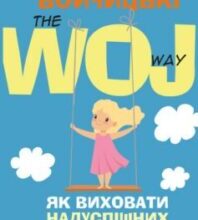 «Як виховати надуспішних людей» Естер Войчицькі