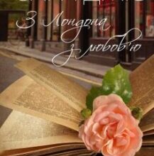 «З Лондона з любов’ю» Сара Джіо