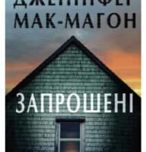 «Запрошені» Дженніфер Макмахон