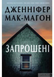 «Запрошені» Дженніфер Макмахон