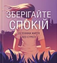 «Зберігайте спокій. 23 техніки життя без стресу» Нік Трентон