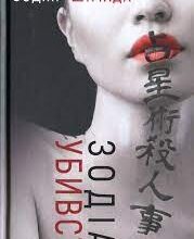 «Зодіак убивств» Содзі Симада