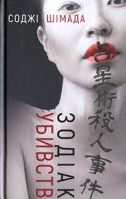 «Зодіак убивств» Содзі Симада
