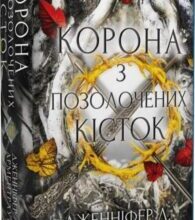 “Кров і попіл. Книга 3. Корона з позолочених кісток” Дженніфер Л. Арментраут