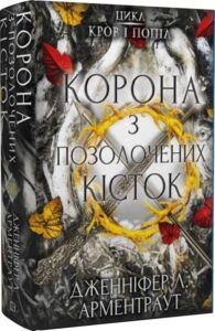 “Кров і попіл. Книга 3. Корона з позолочених кісток” Дженніфер Л. Арментраут