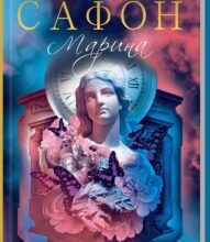 “Марина” Карлос Руїс Сафон