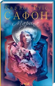 “Марина” Карлос Руїс Сафон