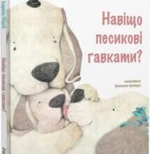 “Навіщо песикові гавкати?” Лариса Ніцой, Христина Лукащук