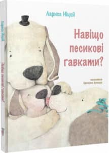 “Навіщо песикові гавкати?” Лариса Ніцой, Христина Лукащук