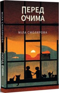 “Перед очима” Міла Смолярова