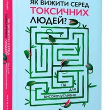 «Як вижити серед токсичних людей? Гід для високочутливих» Шахіда Арабі