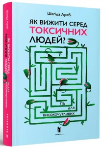 «Як вижити серед токсичних людей? Гід для високочутливих» Шахіда Арабі