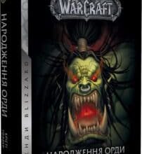 “World of Warcraft. Книга 2. Народження Орди” Крісті Голден