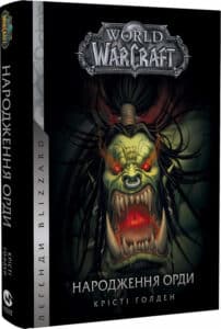“World of Warcraft. Книга 2. Народження Орди” Крісті Голден