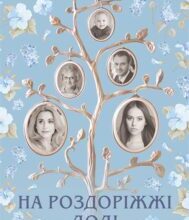 “На роздоріжжі долі” Оксана Кір’ян