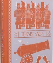 “Цікаві часи” Террі Пратчетт