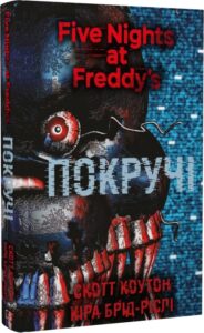 “П’ять ночей із Фредді. Книга 2. Покручі” Скотт Коутон, Кіра Брід-Ріслі