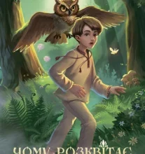 «Чому розквітає папороть» Дара Корній