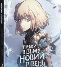 “Тільки я візьму новий рівень. Книга 5” Dubu, Chugong