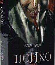 “Психо ІІ” Роберт Блох