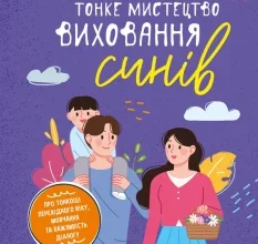 «Тонке мистецтво виховання синів» Кара Неттерсон