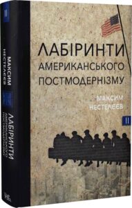 “Лабіринти американського постмодернізму. Книга ІІ” Максим Нестелєєв