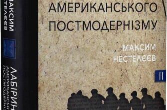 “Лабіринти американського постмодернізму. Книга ІІ” Максим Нестелєєв