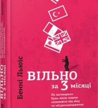 «Вільно за 3 місяці. Як заговорити будь-якою мовою незалежно від віку та місцезнаходження» Бенні Льюїс