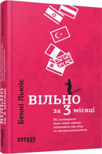 «Вільно за 3 місяці. Як заговорити будь-якою мовою незалежно від віку та місцезнаходження» Бенні Льюїс