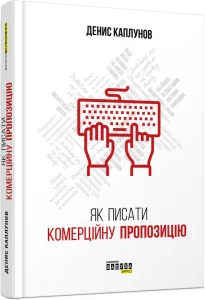 «Як писати комерційну пропозицію» Денис Каплунов