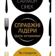 “Справжні лідери їдять останніми. Як створити команду мрії” Саймон Сінек