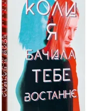 “Коли я бачила тебе востаннє” Лів Константін