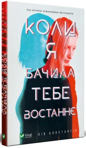 “Коли я бачила тебе востаннє” Лів Константін