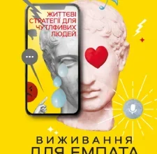 “Виживання для емпата. Життєві стратегії для чутливих людей” Джудіт Орлофф