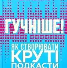 “Гучніше! Як створювати круті подкасти” Ерік Нюзум
