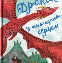 “Дракон із шоколадним серцем” Стефані Бьорджис