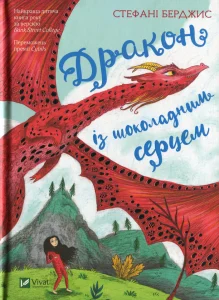 “Дракон із шоколадним серцем” Стефані Бьорджис