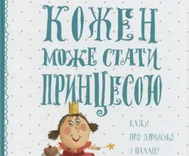 “Кожен може стати принцесою. Казки про дівчисько з палацу” Євгенія Доброва, Кузько Кузякін