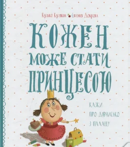 “Кожен може стати принцесою. Казки про дівчисько з палацу” Євгенія Доброва, Кузько Кузякін