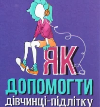 “Як допомогти дівчинці-підлітку” Джилл Хессон, Сью Гедфілд